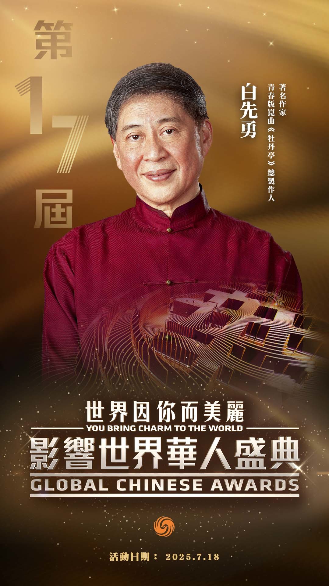 第17届影响世界华人盛典获奖者正式揭晓！