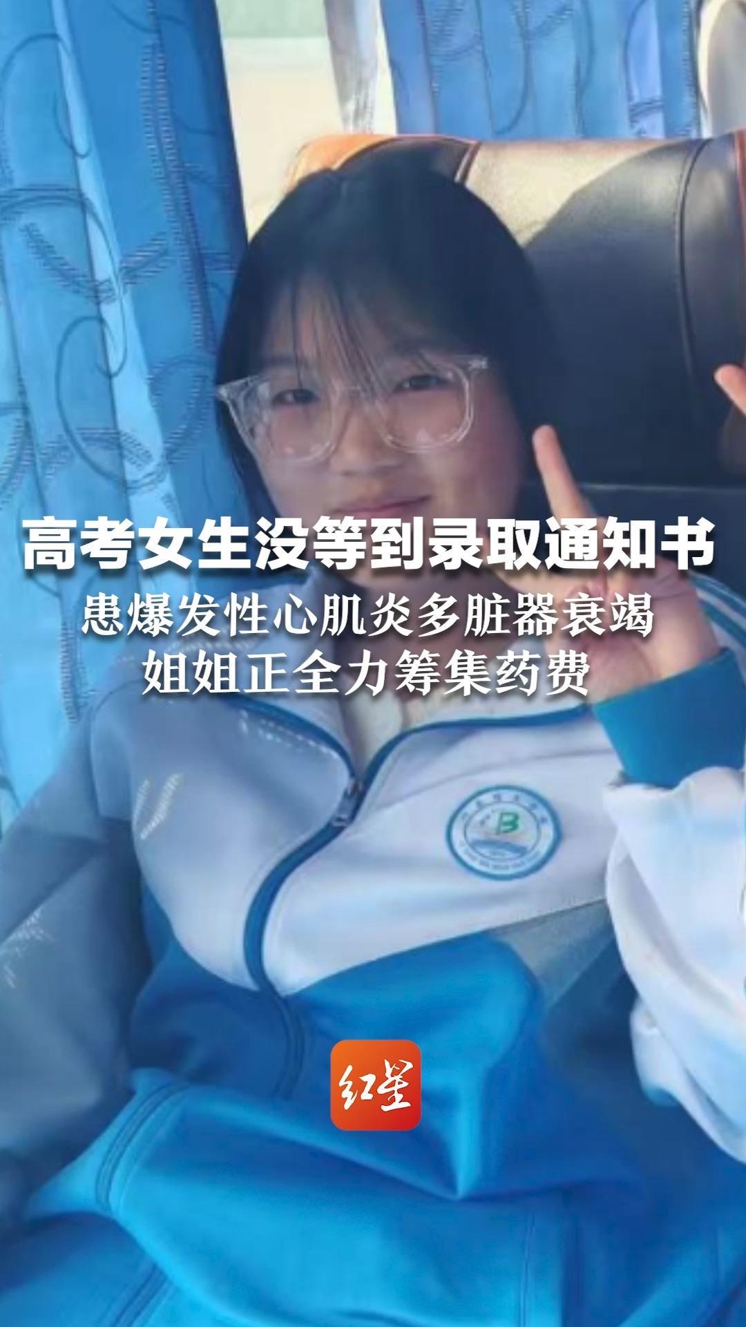 高考女生没等到录取通知书 患爆发性心肌炎多脏器衰竭“已启用EMCO，全身插管”姐姐正全力筹集药费，尽全力救治圆她大学梦