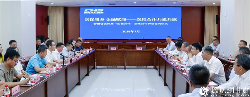 甘肃省医保局“医银合作”战略协议签约仪式现场　甘肃省医保局供图