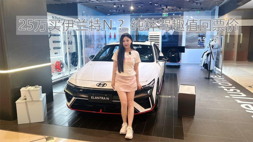 25万买伊兰特N ？纯粹驾趣值回票价｜汽势视频