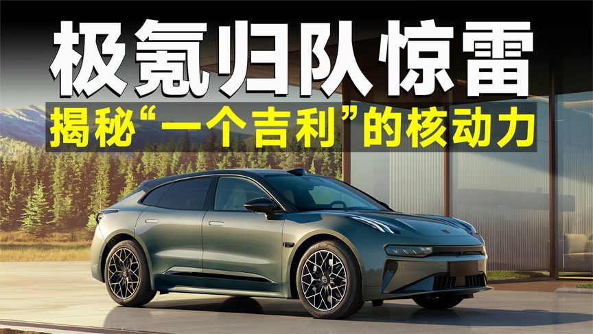 极氪“回归一个吉利”，这步棋你看懂了吗？