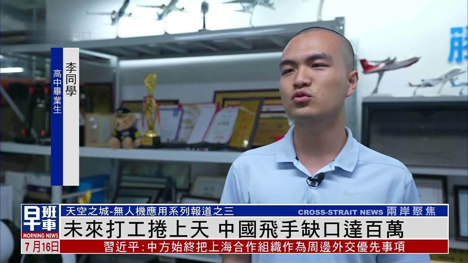 未来打工卷上天 中国无人机飞手缺口达百万