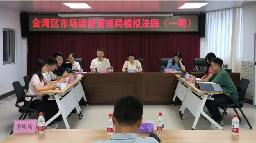 金湾市场监管首次举办“沉浸式”模拟法庭 靶向提升依法行政能力