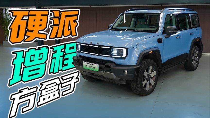 有了增程技术的加持，BJ40更香了？