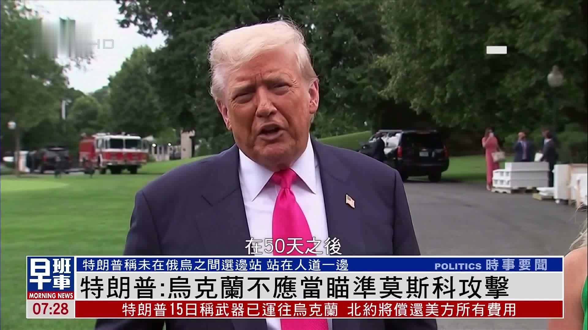 特朗普：乌克兰不应当瞄准莫斯科攻击