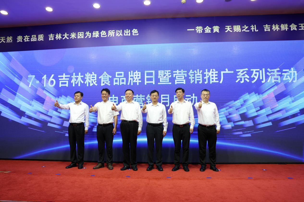 7&middot;16吉林粮食品牌日暨营销推广系列活动电商营销月活动启动