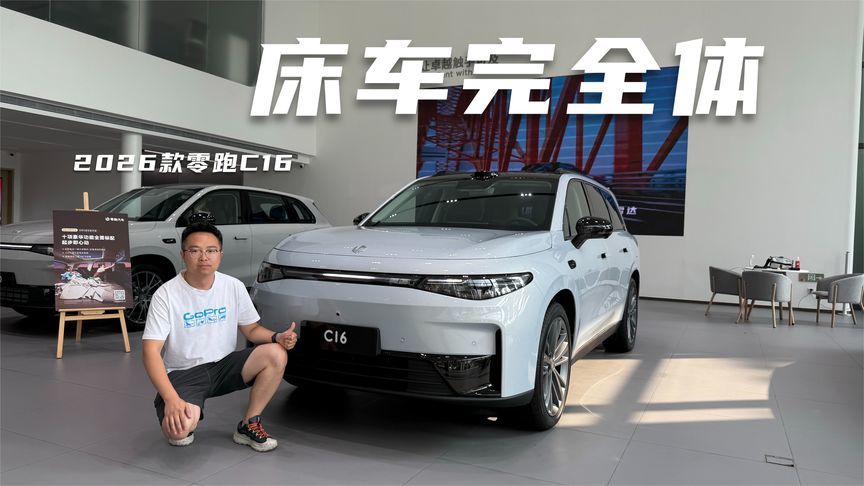 买五座版后悔了你来找我，静态体验2026款零跑C16