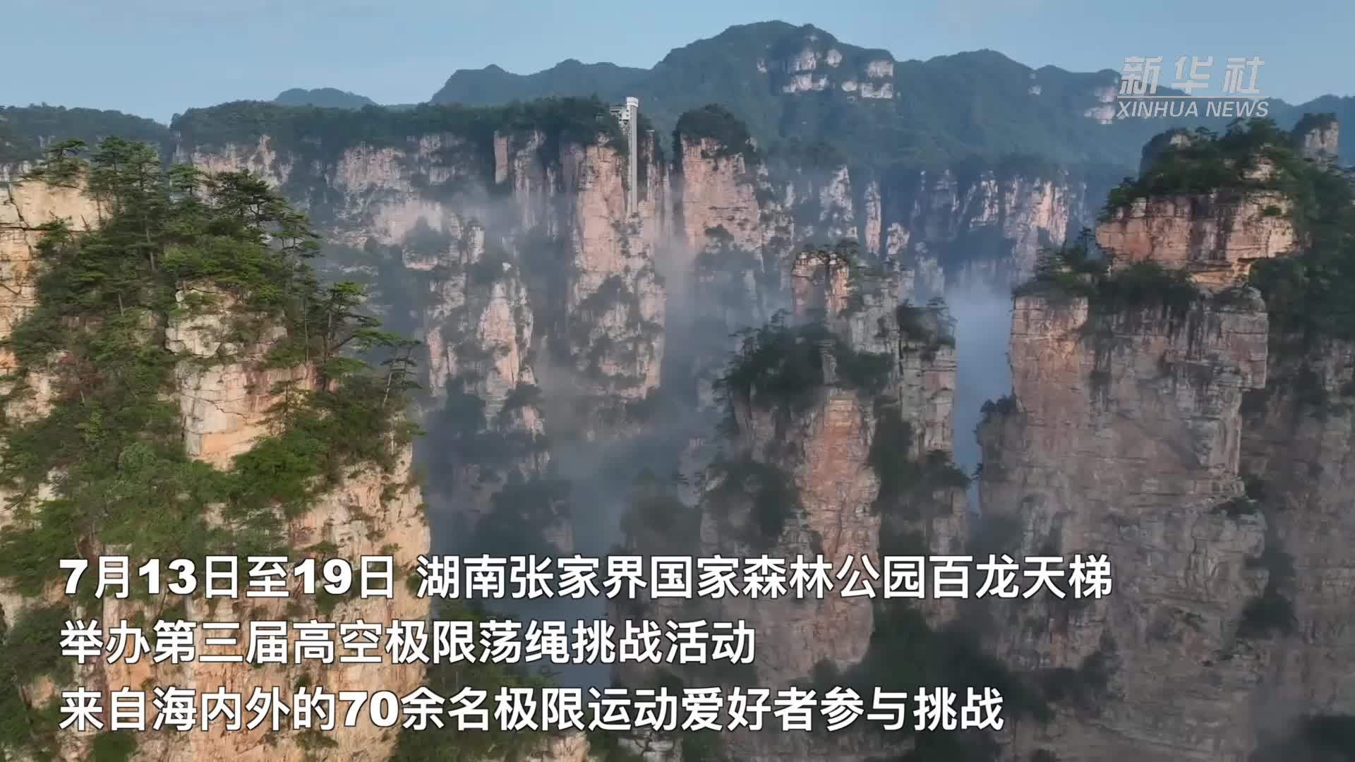 湖南张家界：高空极限荡绳挑战 千米悬崖上演“空中芭蕾”