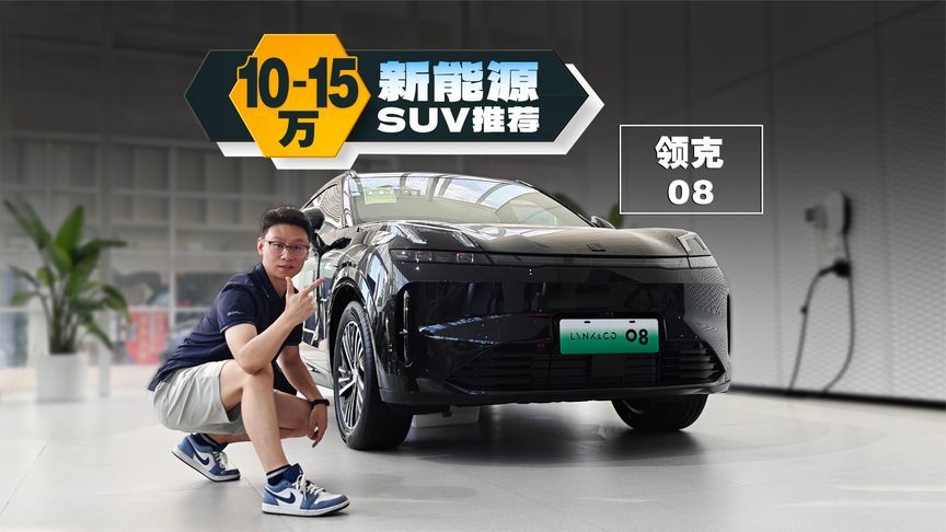 领克08不到16万啦，是时候冲了？