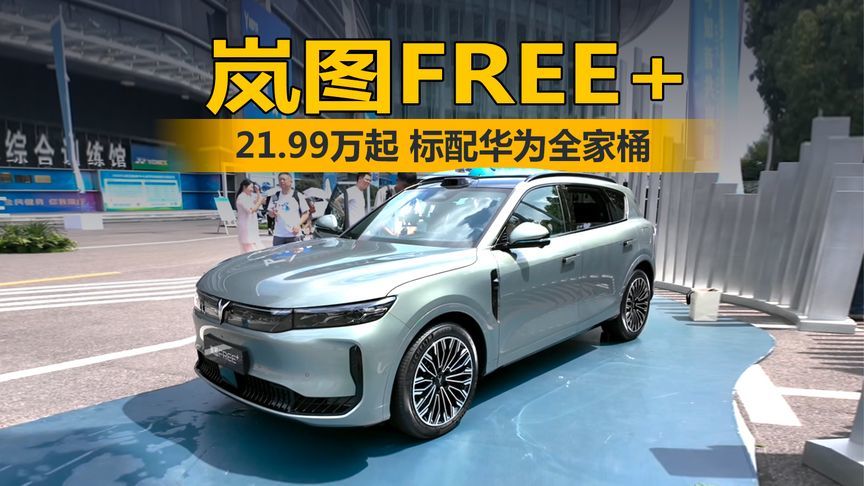 岚图用户之夜震撼开启！岚图FREE+21.99万起，标配华为全家桶