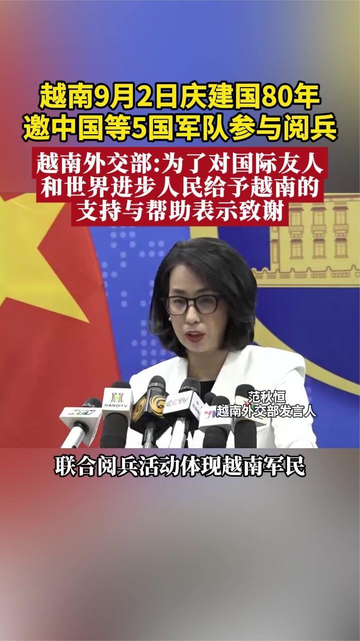 越南9月2日庆建国80年，邀中国等5国军队参与阅兵