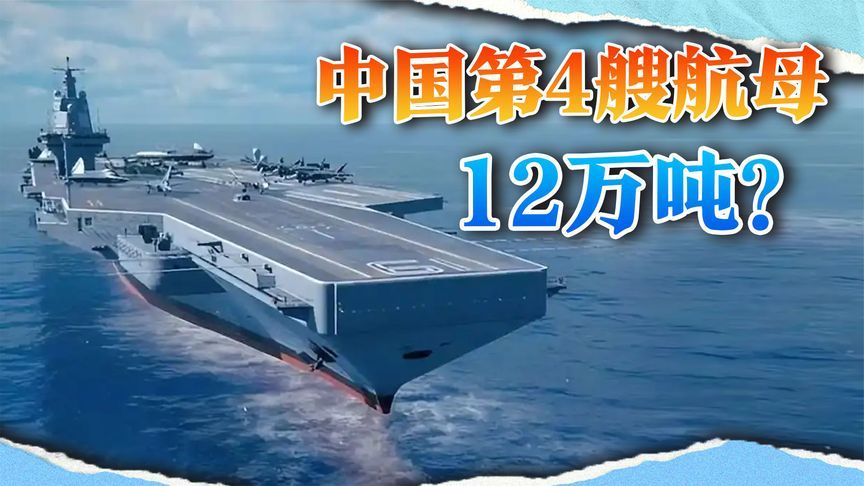 中国第4艘航母12万吨？核动力，比美军的还大？太着急不好