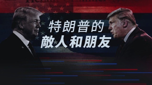 特朗普的“敌人”和“朋友”