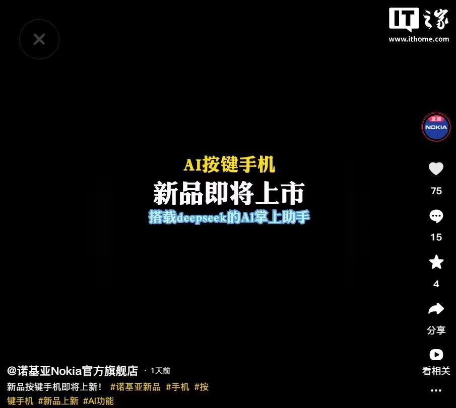 诺基亚AI按键手机新品即将上市,支持DeepSeek