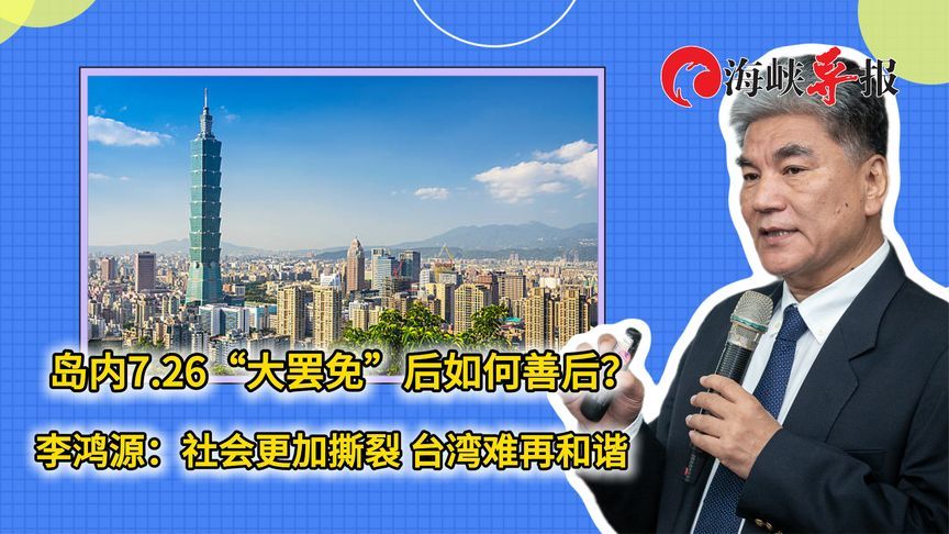 7.26“大罢免”后如何善后？李鸿源：社会更加撕裂 台湾难再和谐