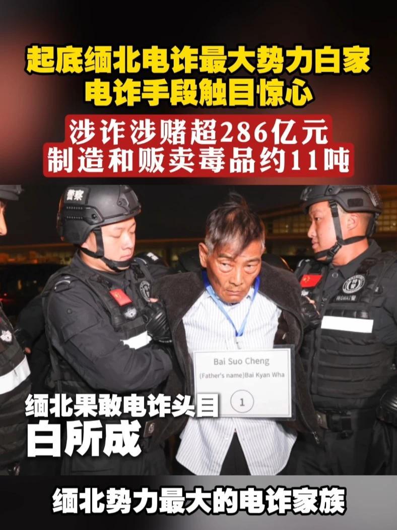 起底缅北电诈最大势力白家，电诈手段触目惊心，涉诈涉赌超286亿元，制造和贩卖毒品11吨#凤凰聚焦 #起底缅北电诈四大家族