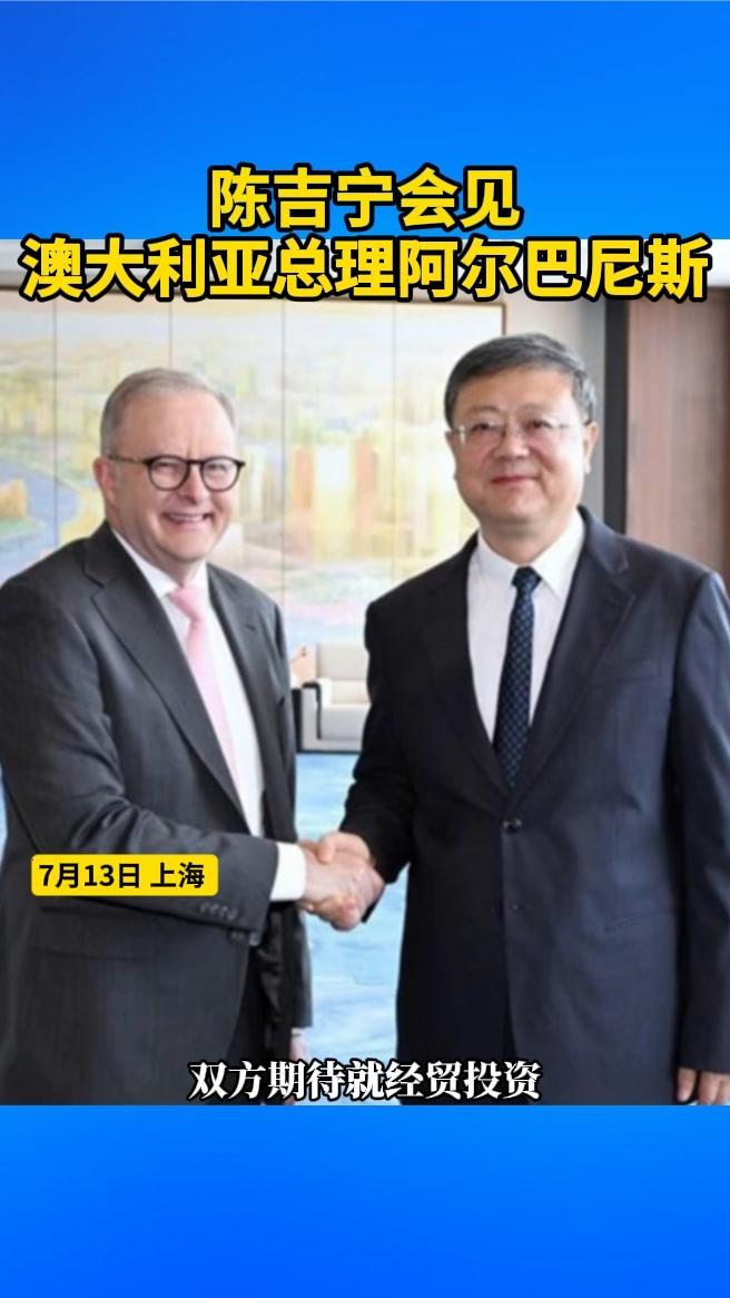 陈吉宁会见澳大利亚总理阿尔巴尼斯