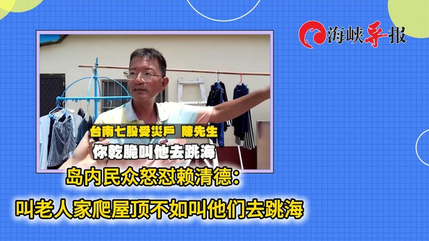 台南灾民等不到救援，呛赖清德：叫老人家爬屋顶不如叫他们去跳海