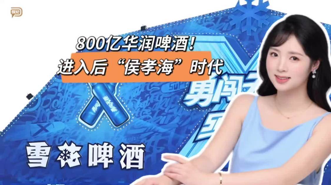 800亿华润啤酒，进入后“侯孝海”时代