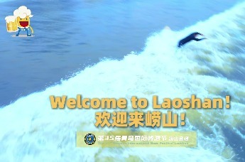 来崂山，酿出夏天的畅快！