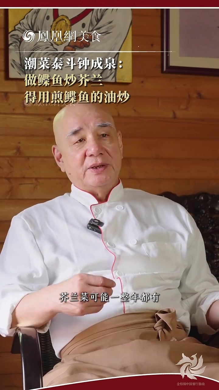大师小菜丨潮菜泰斗钟成泉做鲽鱼炒芥兰，用煎鲽鱼的油炒更香！
