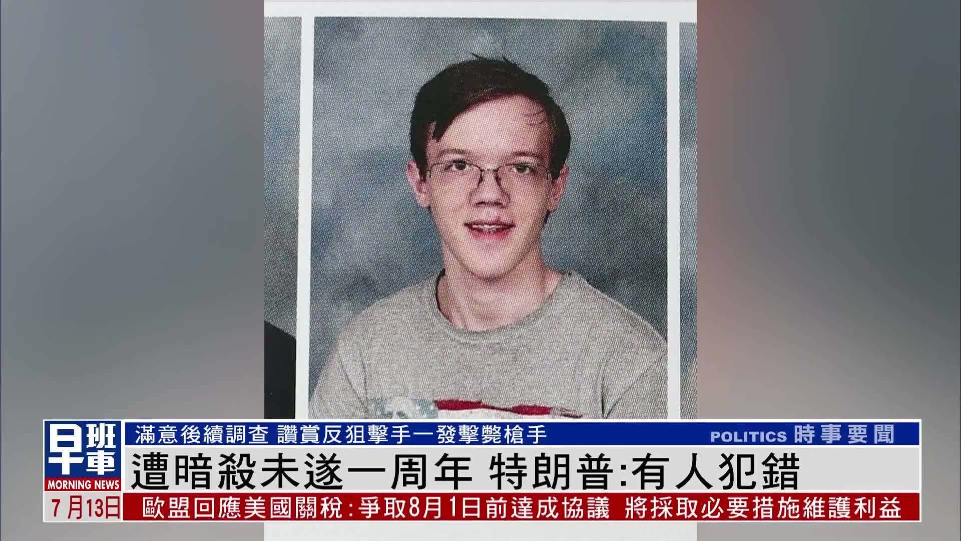 遭暗杀未遂一周年 特朗普：有人犯错