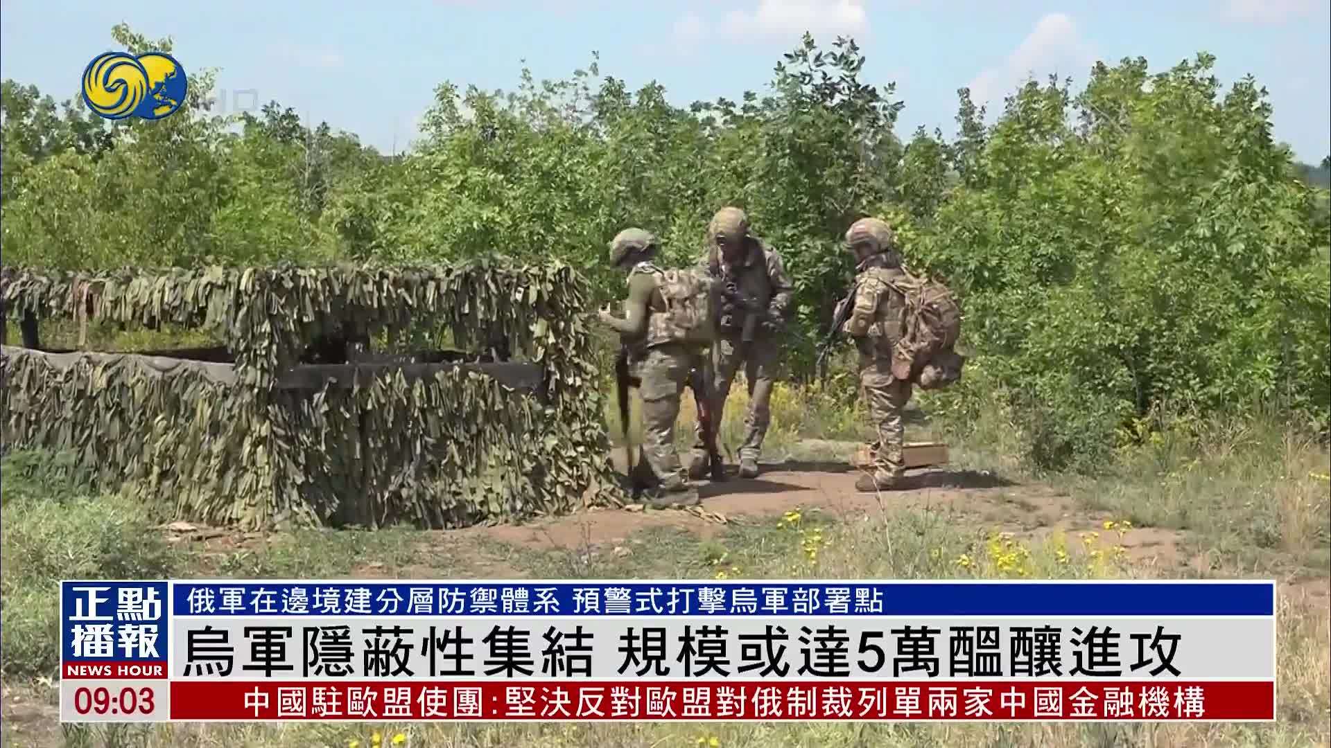 乌军隐蔽性集结 规模或达5万酝酿进攻