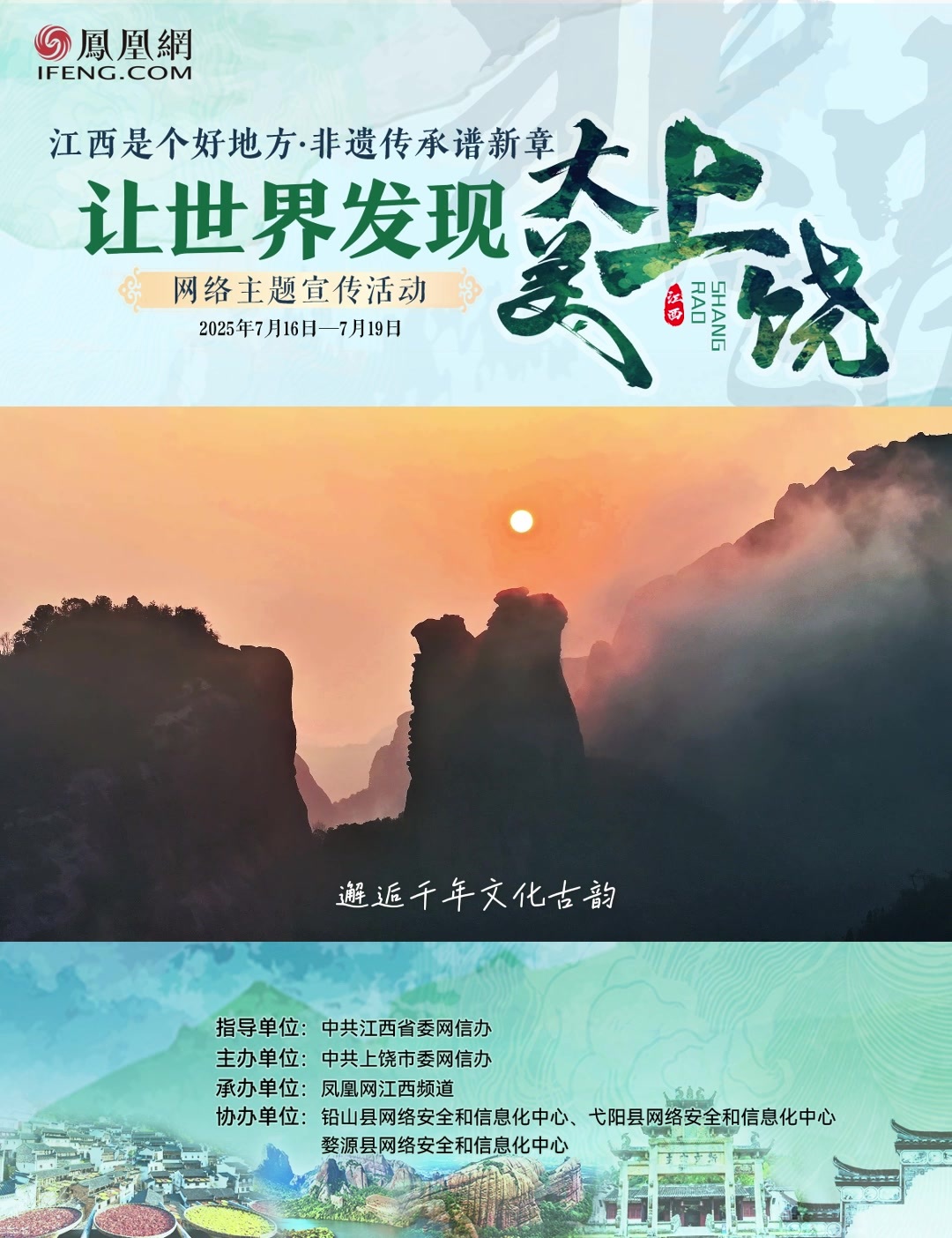 “江西是个好地方·非遗传承谱新章”——让世界发现大美上饶网络主题宣传活动将于7月16日-19日举办