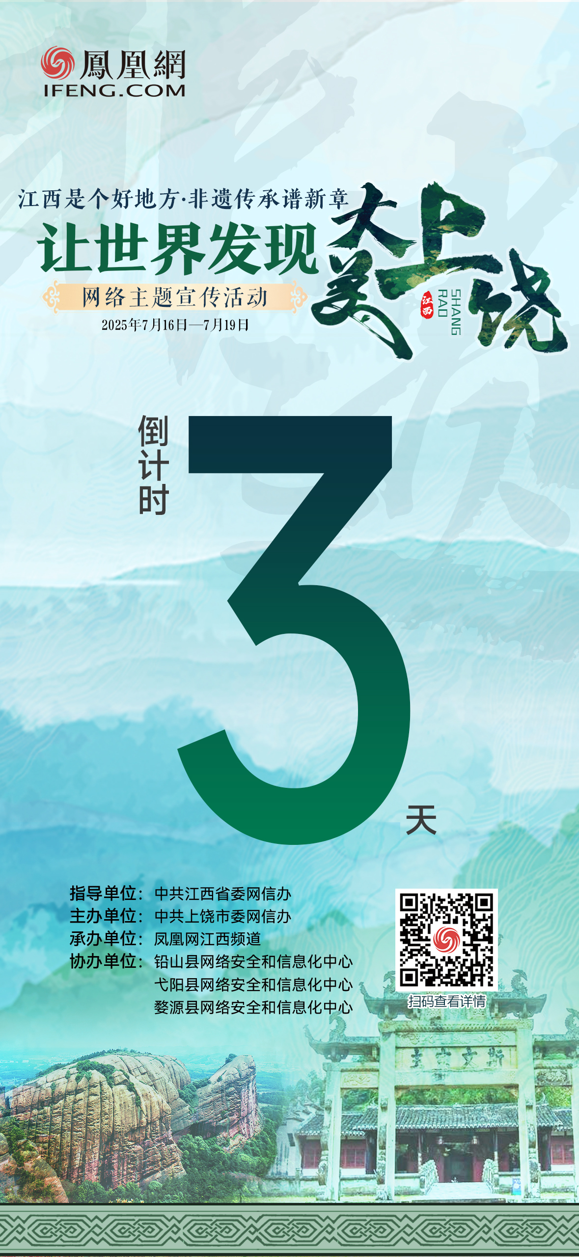“江西是個好地方·非遺傳承譜新章”——讓世界發(fā)現(xiàn)大美上饒網(wǎng)絡主題宣傳活動將于7月16日-19日舉辦