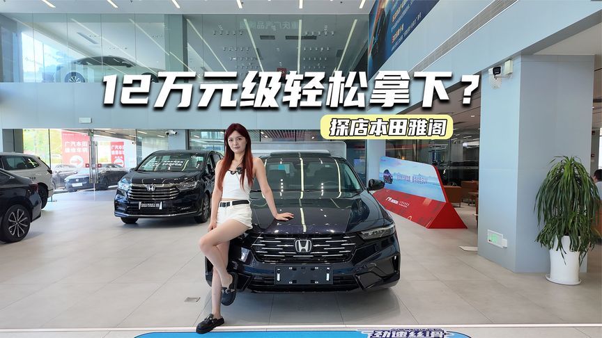 探店雅阁：12万元级可拿下，还不是最低配？