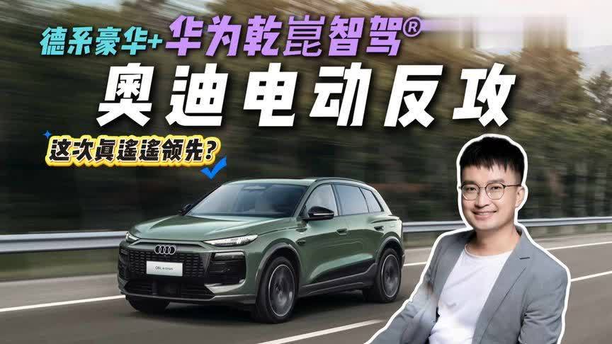 800V架构+华为深度定制驾驶辅助上车，奥迪Q6L e-tron这回稳了？