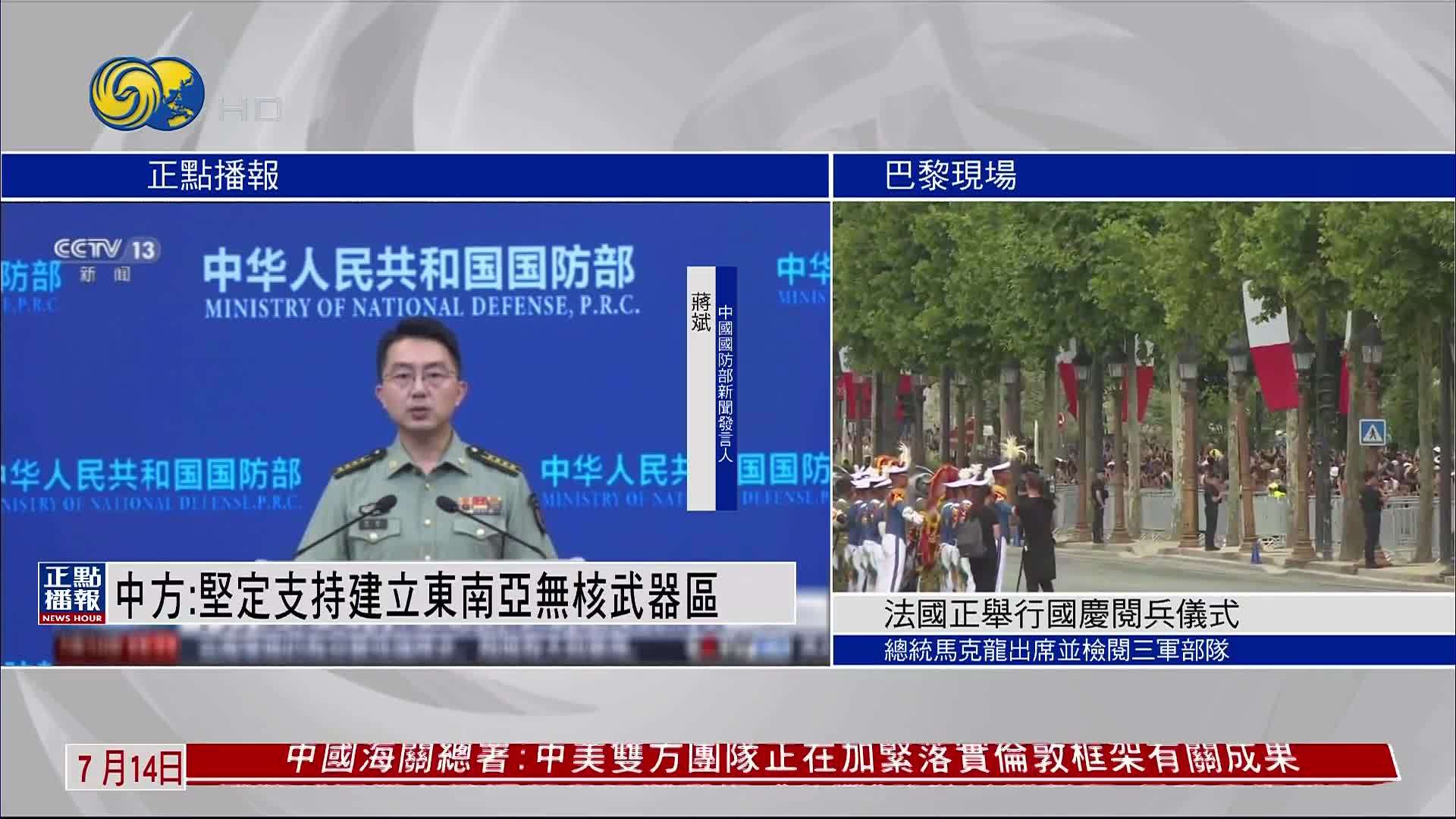 中国国防部：坚定支持建立东南亚无核武器区