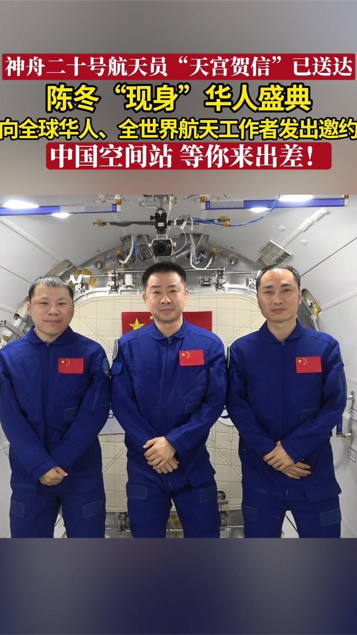 陈冬“现身”华人盛典：中国空间站 等你来出差