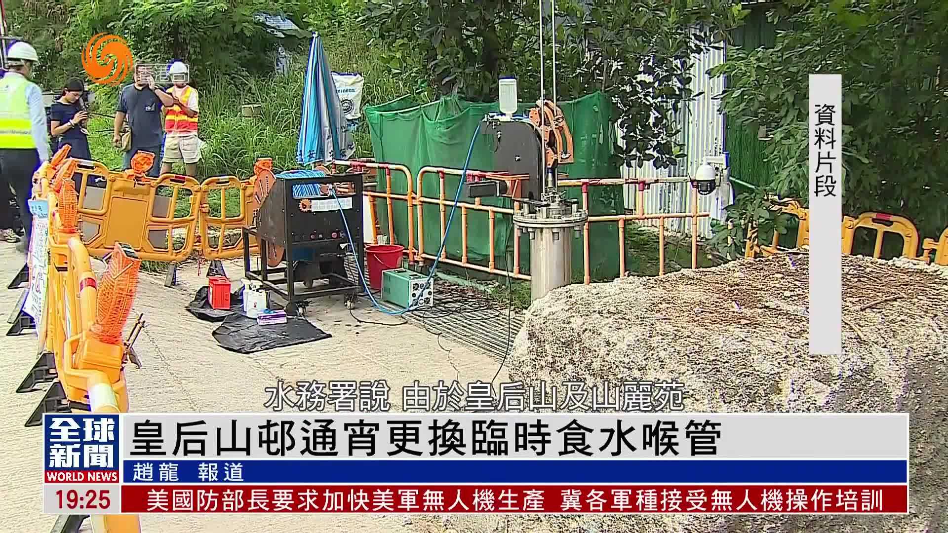 粤语报道｜香港皇后山邨通宵更换临时食水喉管