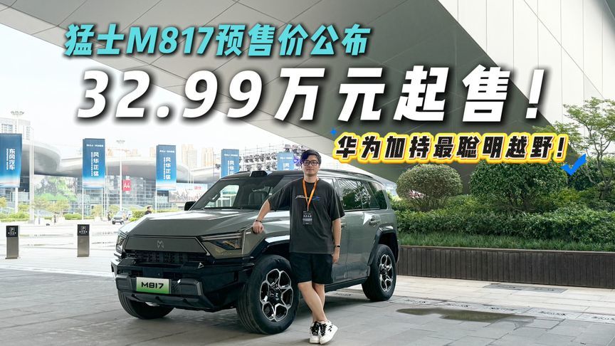 越看越心动！32.99万起预售！猛士M817称得上最智能硬派越野？