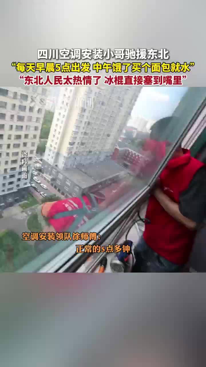 四川空调师傅驰援东北1台补200，被东北人热情到：冰棍直接塞嘴里