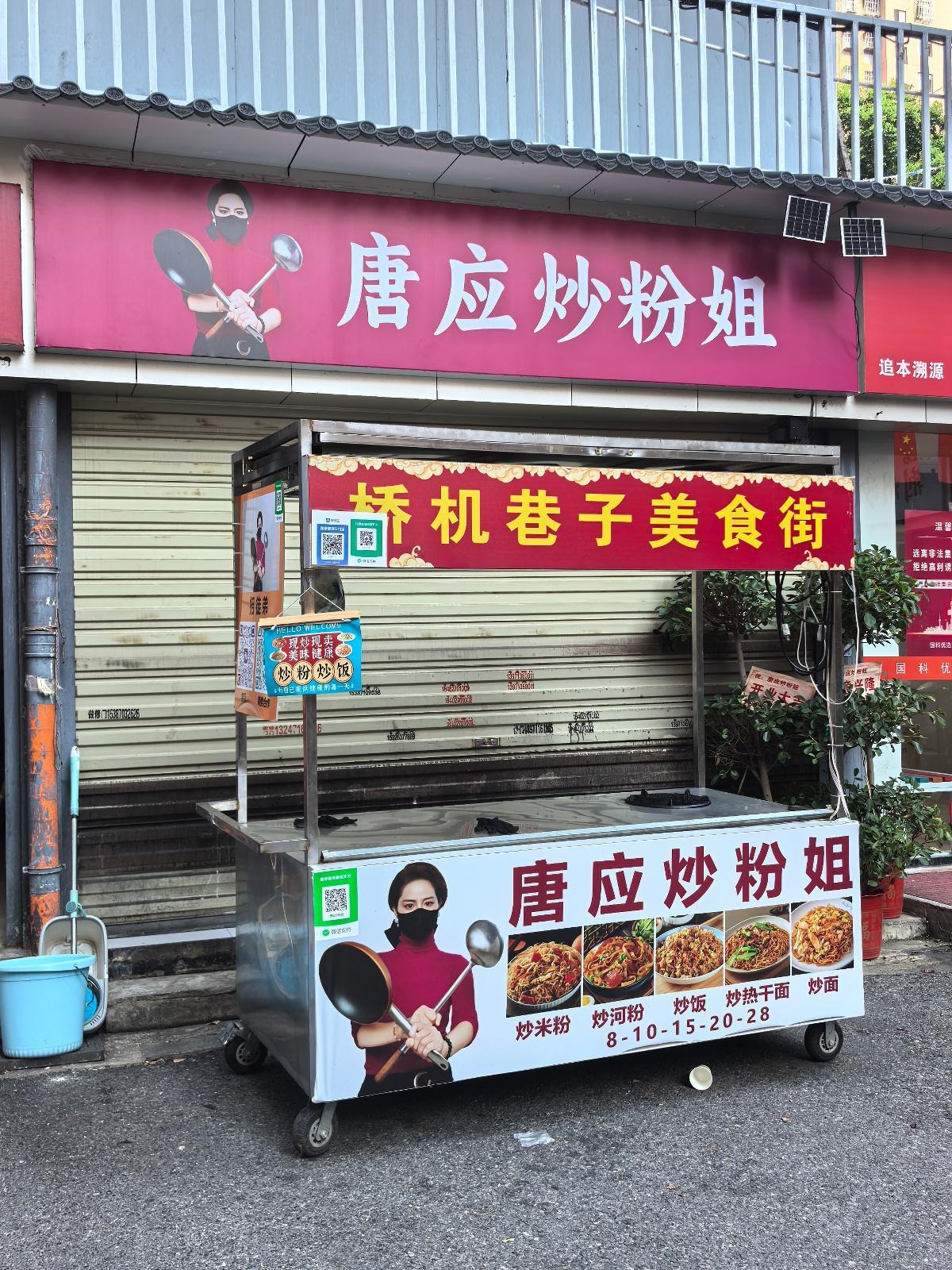 唐应炒粉姐店铺。图/九派新闻辜子旋