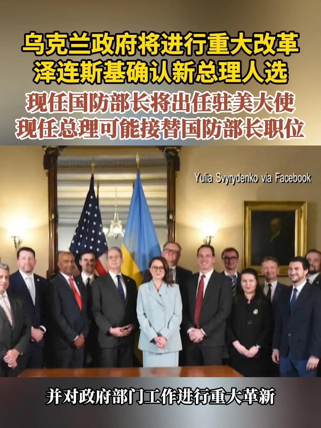 乌克兰政府将进行重大改革 泽连斯基确认新总理人选 现任国防部长将出任驻美大使 现任总理可能接替国防部长职位#乌克兰  #泽连斯基