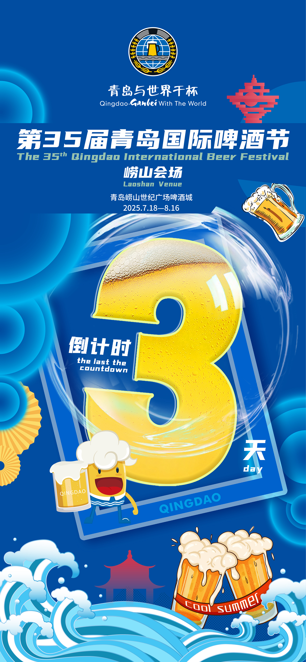 倒计时3天 | 一起相约第35届青岛国际啤酒节崂山会场