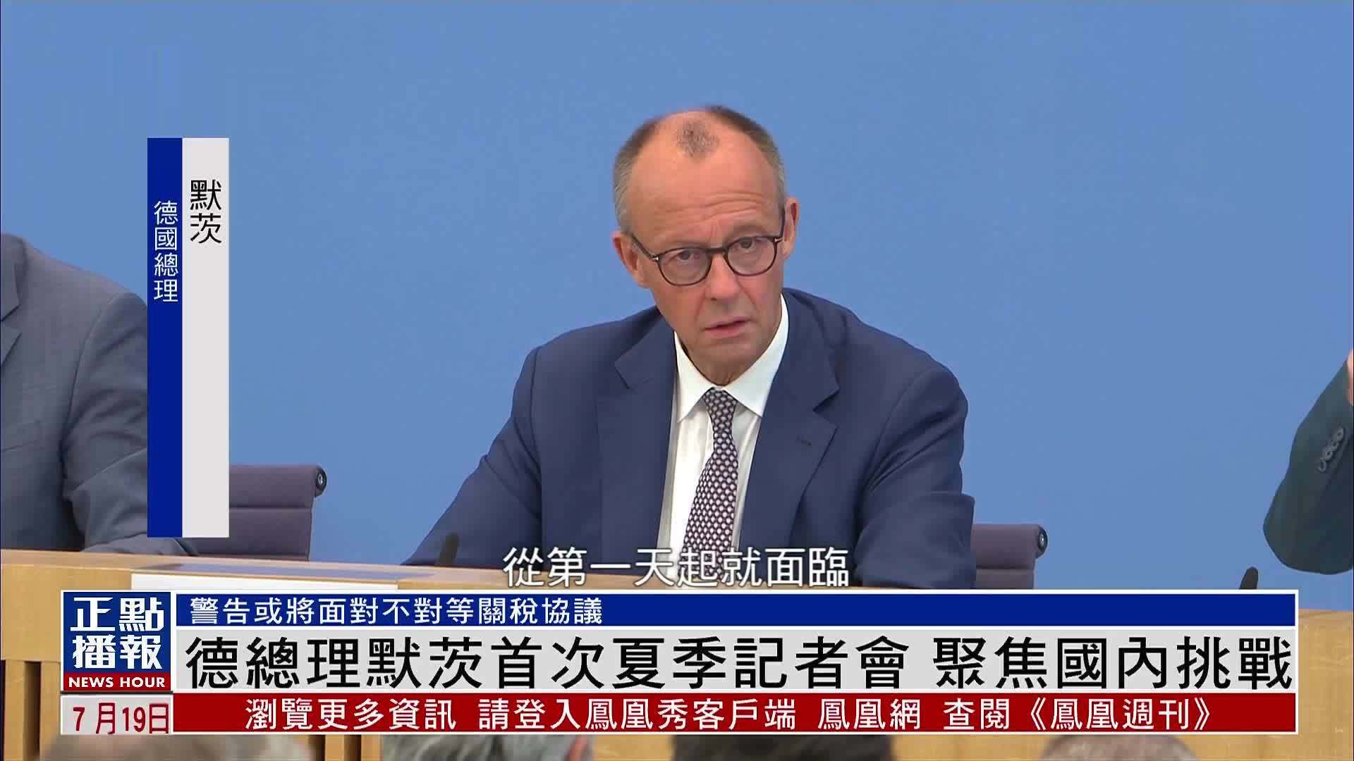德总理默茨首次夏季记者会 聚焦国内挑战