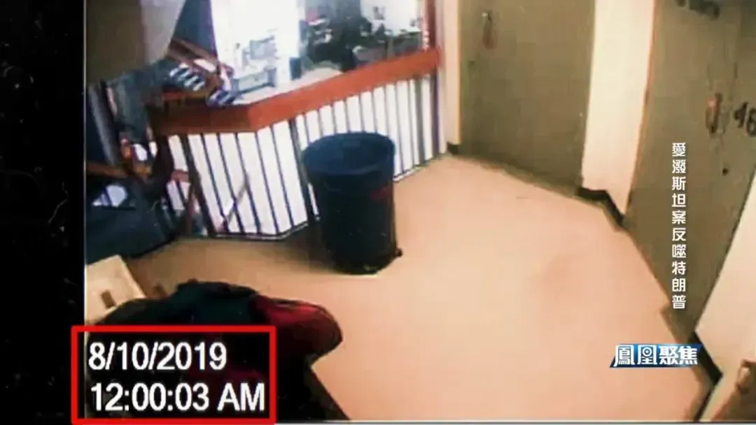 不存在被权贵灭口？爱泼斯坦牢房的监控录像缺失了关键的一分钟