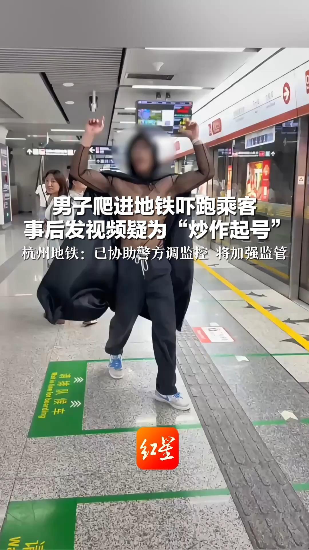 男子爬进地铁吓跑乘客 事后发视频疑为“炒作起号”杭州地铁：已协助警方调监控 将加强监管