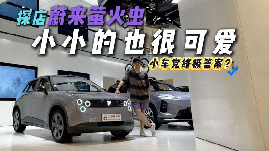 小车党必看！探店蔚来萤火虫，小小的也很可爱