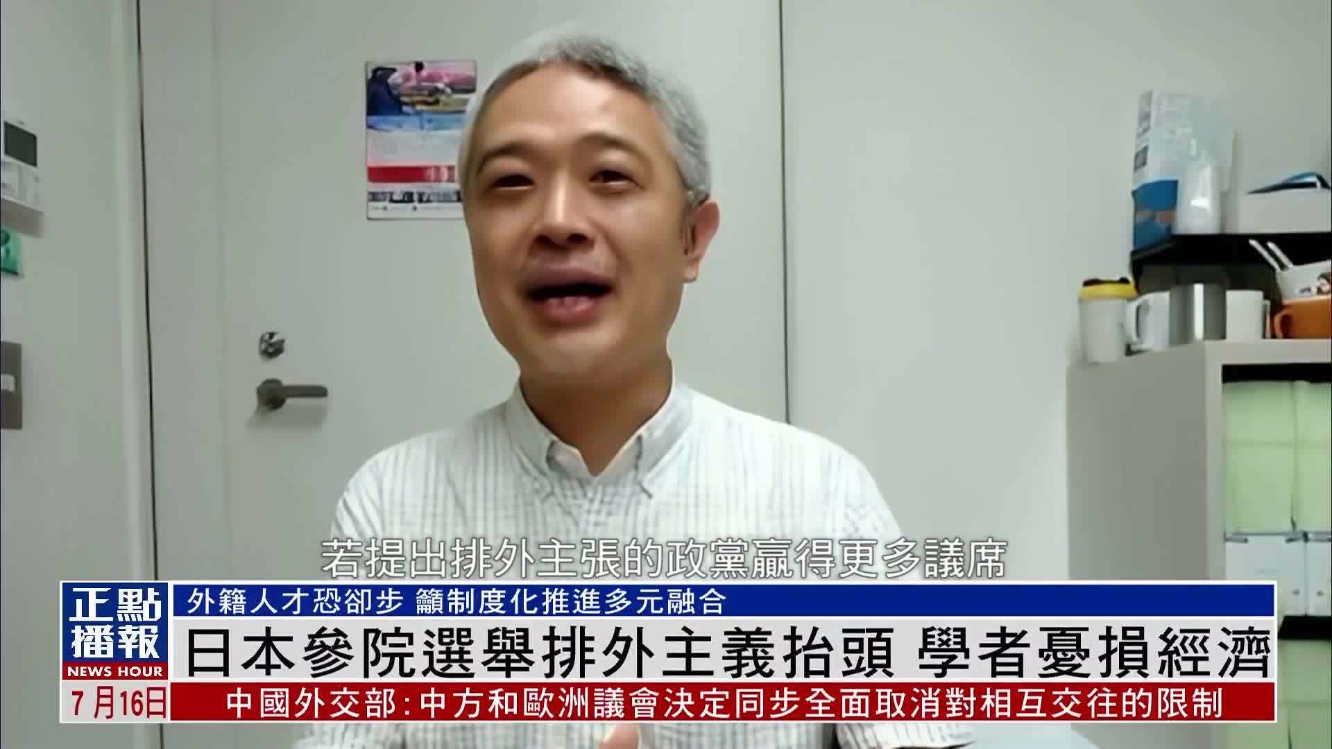 日本参院选举排外主义抬头 学者忧损经济