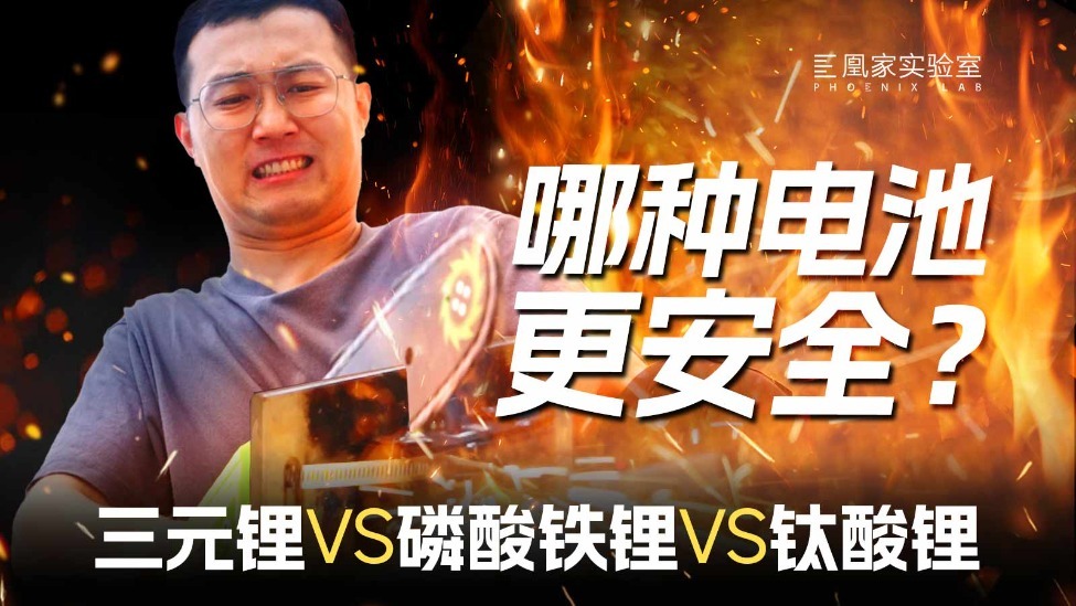 挤压、针刺、切割、低温！四大场景极限测试 3种锂电池谁更扛打？