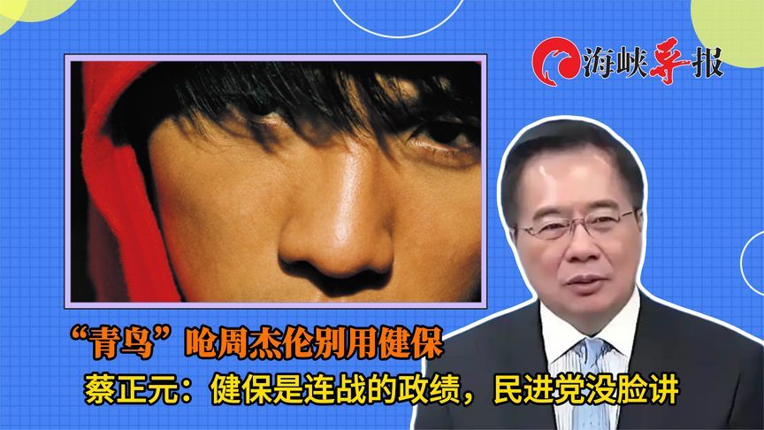 “青鸟”呛周杰伦别用健保？蔡正元：是连战的政绩，民进党没脸讲