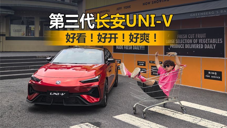好看！好开！好爽！试驾第三代长安UNI-V静若止水动如脱兔