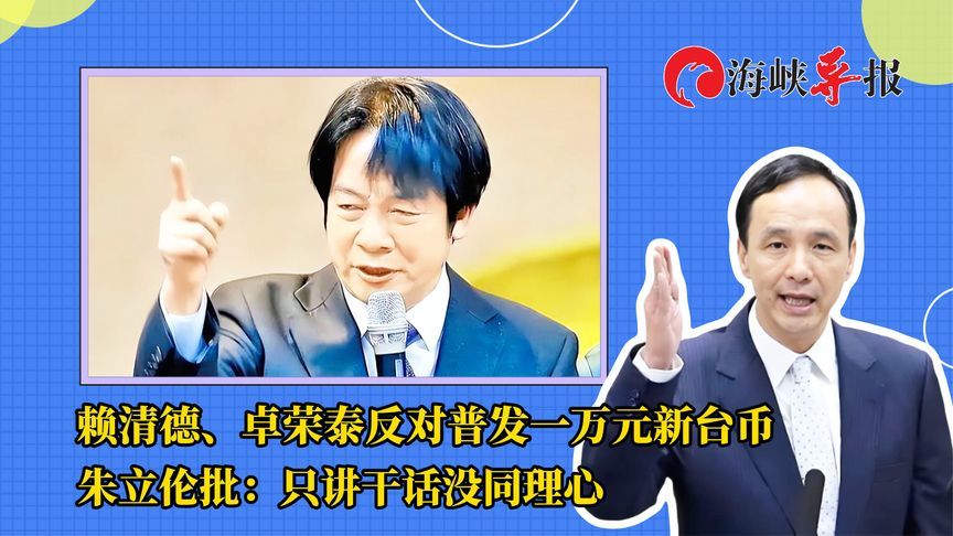 赖清德称普发一万元新台币很快花完？朱立伦批远离民众：没同理心