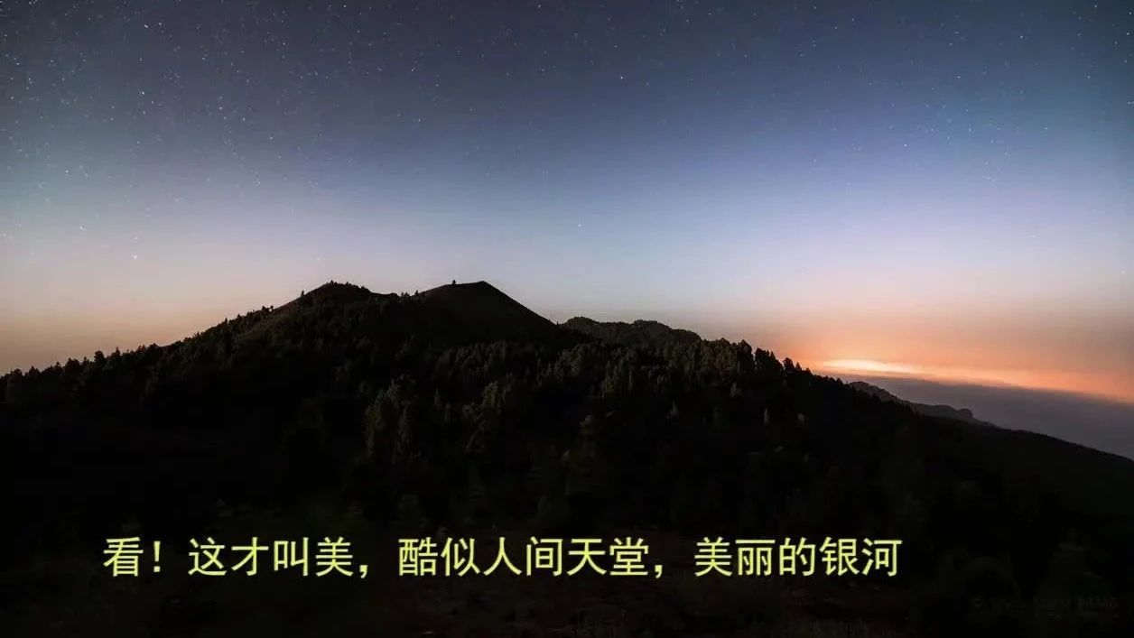 看！这才叫美，酷似人间天堂，美丽的银河