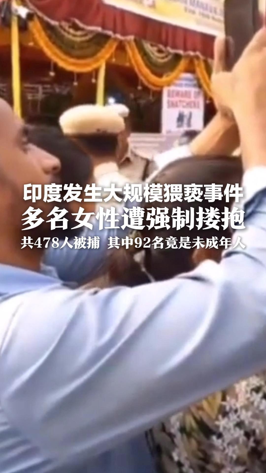 印度发生大规模猥亵事件 多名女性遭强制搂抱 共478人被捕 其中92名竟是未成年人